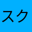 スクリーンショット詐欺