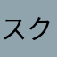 スクルージ