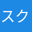 スクロール画面