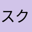 スクールてっちゃん