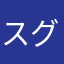 スグタマ