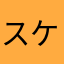 スケさんだよ！