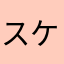 スケさんカクさんナオヤさん