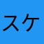 スケアリーゲーム好き