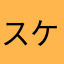 スケコ
