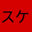 スケゴシ
