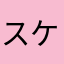 スケゴロン
