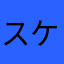 スケジュール下手