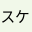 スケジュール探し