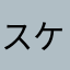 スケスケスケッチ
