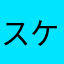 スケノスケスケノスケ