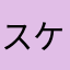 スケベタヌキ