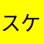 スケルトンマンかまいたち