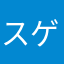 スゲスゲマル