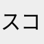 スコアラーZ