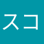 スコア初心者