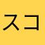 スコグル