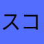 スコッティスパラー