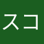 スコッティ大将軍