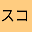 スコッティ21