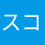 スコット！