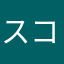 スコット6789