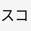 スコデネブ