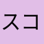 スコバ