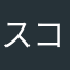 スコル04