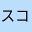 スコールH