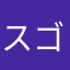 スゴい人