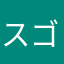 スゴイに