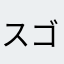 スゴイ日傘