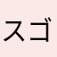 スゴイ日本人神