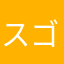スゴウハルカ