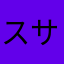 スサササササササササササササ