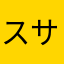 スサミン