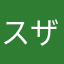 スザ