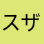 スザクアンドサタン