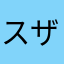スザーク