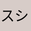 スシスシスシスシスシ