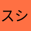 スシティング