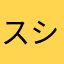 スシュ