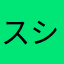 スシロー嫌い