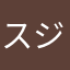 スジャク11