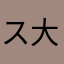 スジ 大好き
