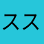 ススの木