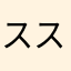 ススキマイ