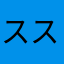 ススキﾁｬﾝ