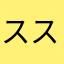 ススムシン
